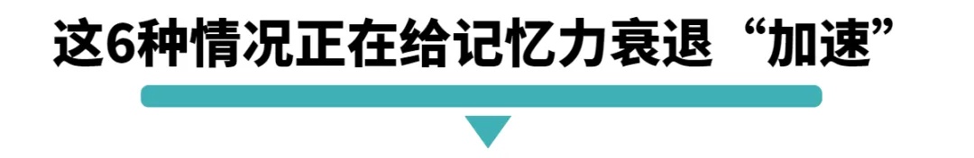 这6种情况正在给记忆力衰退加速.jpg