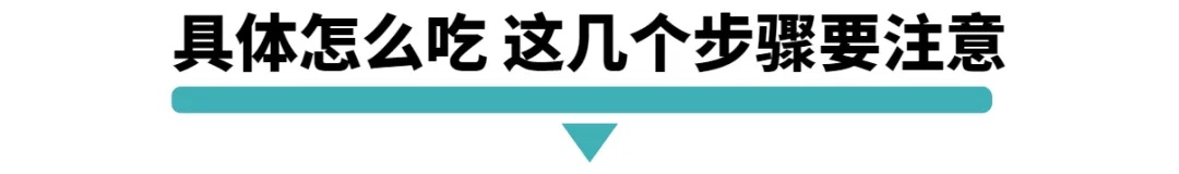具体怎么吃这几个步骤要注意.jpg