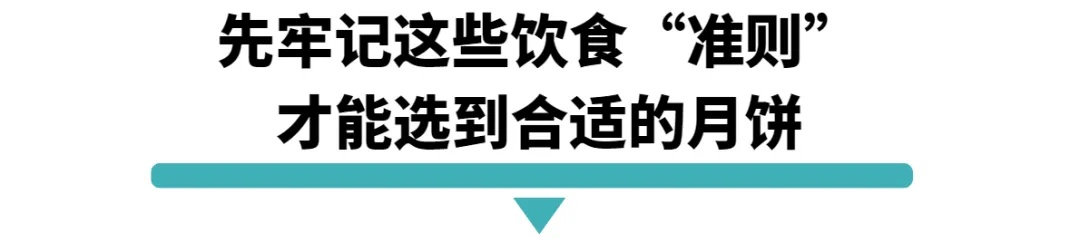 先牢记这些饮食准则才能选到合适的月饼.jpg