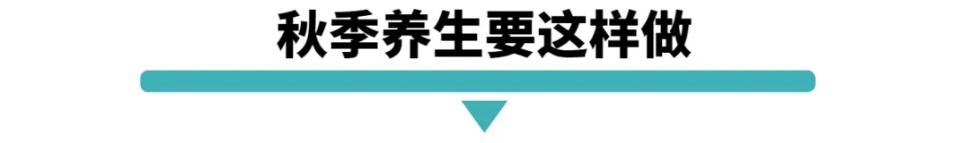 秋季养生要这么做.jpg