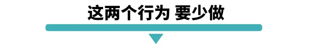 这两个行为要少做.jpg