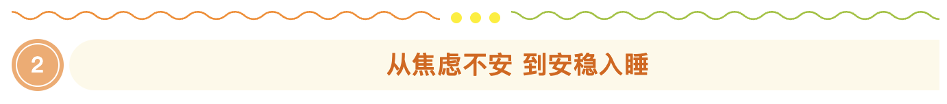 从焦虑不安 到安稳入睡.png