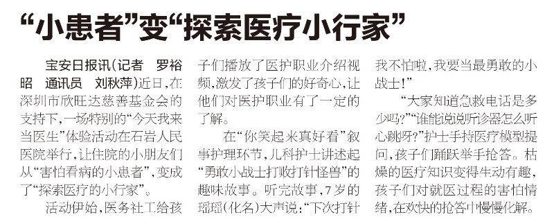 [宝安日报] 版次：A08 小患者”变“探索医疗小行家”.jpg