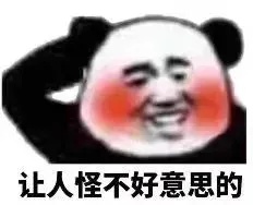 不好意思.jpg