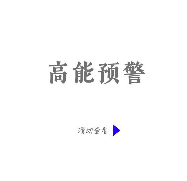 高能预警.jpg