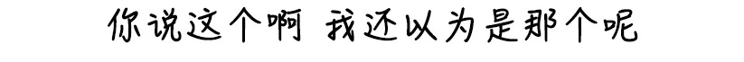 你说这个.jpg