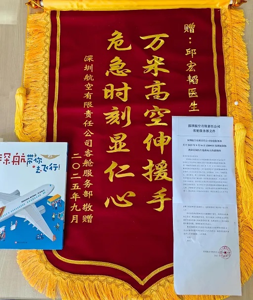 事后深圳航空有限责任公司向邱宏韬医生送来了锦旗及感谢信.jpg