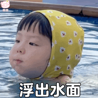 浮出水面.gif