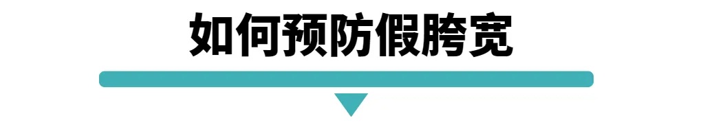 如何预防假跨宽.jpg