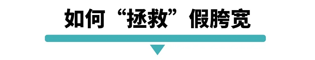 如何拯救假胯宽.jpg