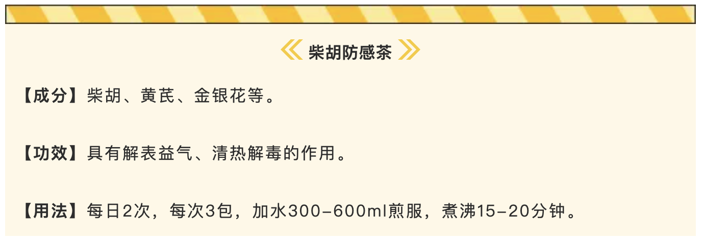 柴胡防感茶.png
