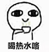 喝热水.jpg