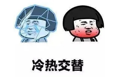 冷热交替.jpg