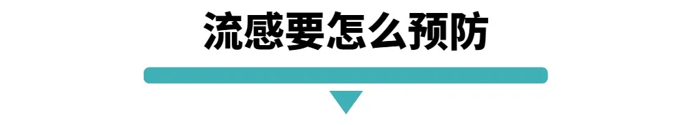 流感怎么预防.jpg