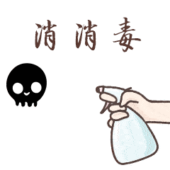 勤消毒.gif