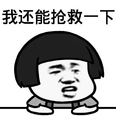 我还能抢救一下.jpg