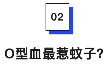O型血最惹蚊子?.png