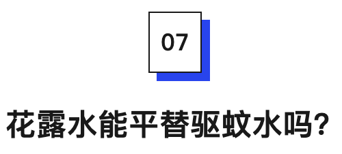 花露水能平替驱蚊水吗?.png