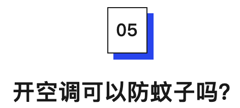 开空调可以防蚊子吗?.png