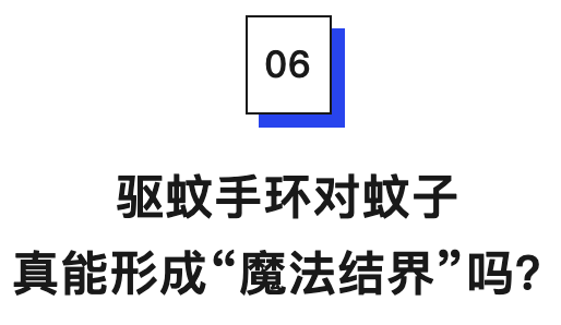 驱蚊手环对蚊子真能形成“魔法结界”吗?.png
