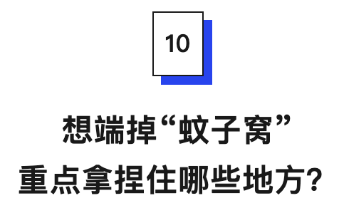 想端掉“蚊子窝”重点拿捏住哪些地方?.png