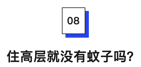 住高层就没有蚊子吗?.png
