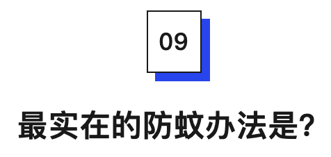 最实在的防蚊办法是?.png