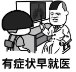 有症状早就医.jpg