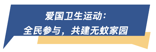爱国卫生运动.png