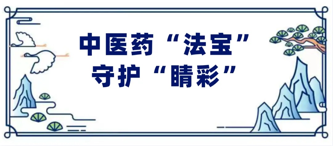 中医药法宝.jpg