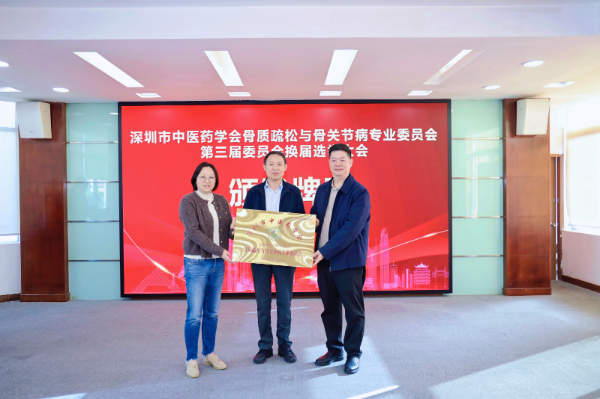 深圳市中医药学会李顺民会长、第二届广东省中西医结合学会骨质疏松症专业委员会主任委员林晓生教授为新当选的主任委员颁发牌匾.jpg