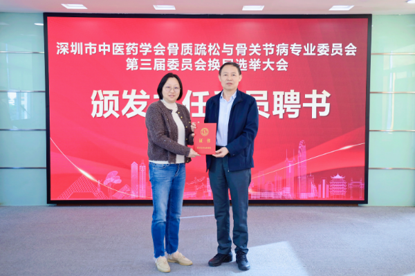 深圳市中医药学会李顺民会长为新当选的主任委员颁发聘书.jpg