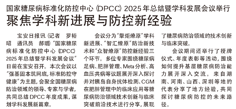 网站 报纸｜20251203[宝安日报] 版次：A06 国家糖尿病标准化防控中心（DPCC）2025年总结暨学科发展会议举行.jpg