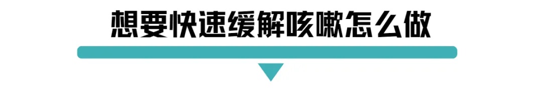 想要快速缓解咳嗽怎么做.jpg