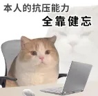 本人抗压能力.jpg