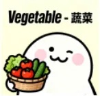蔬菜.jpg