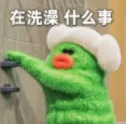在洗澡.jpg
