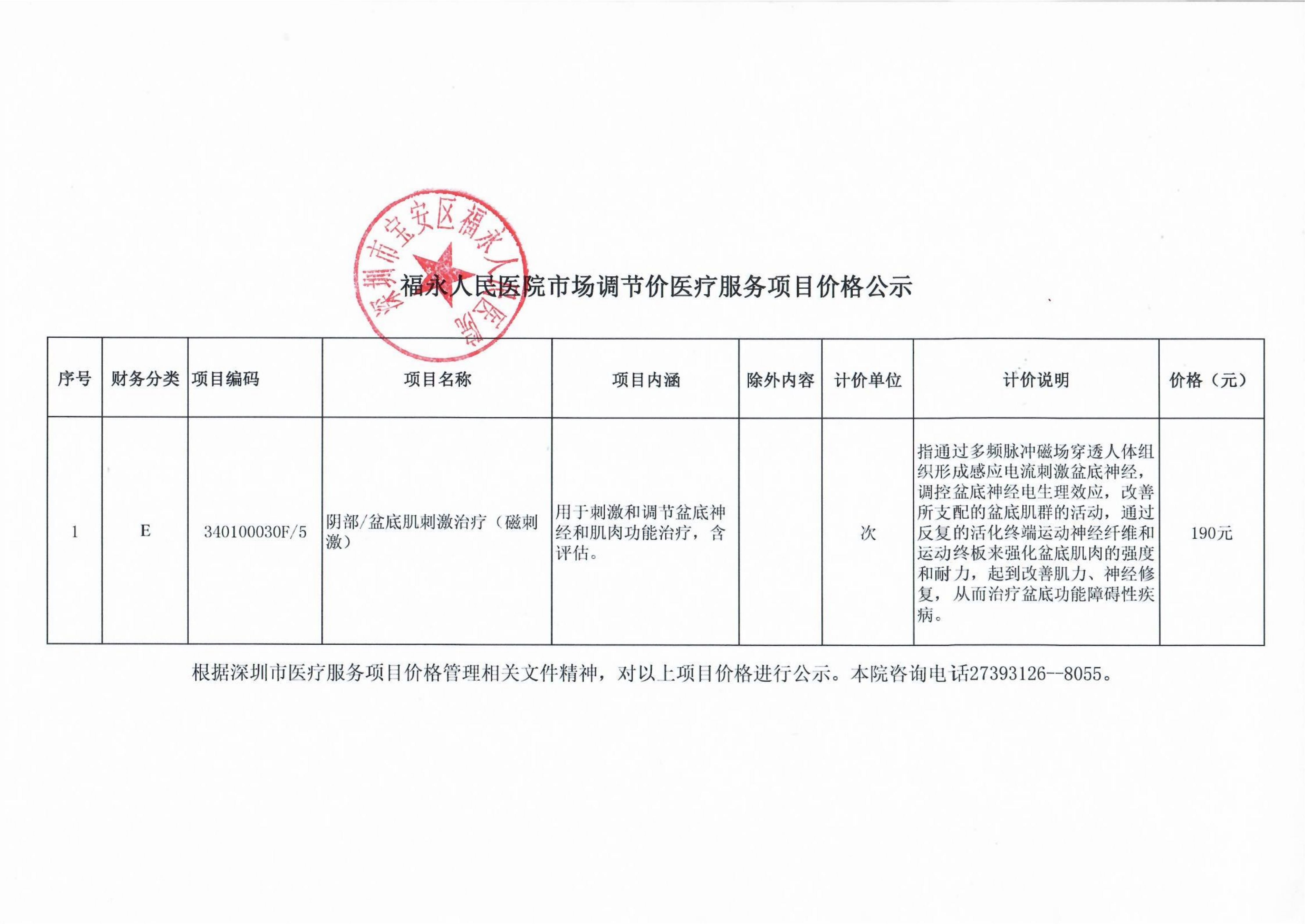 福永人民医院市场调节价项目（阴部盆底肌刺激治疗 磁刺激）价格公示_01.png