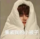 裹紧被子.jpg