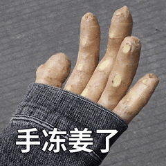 手冻僵了.gif