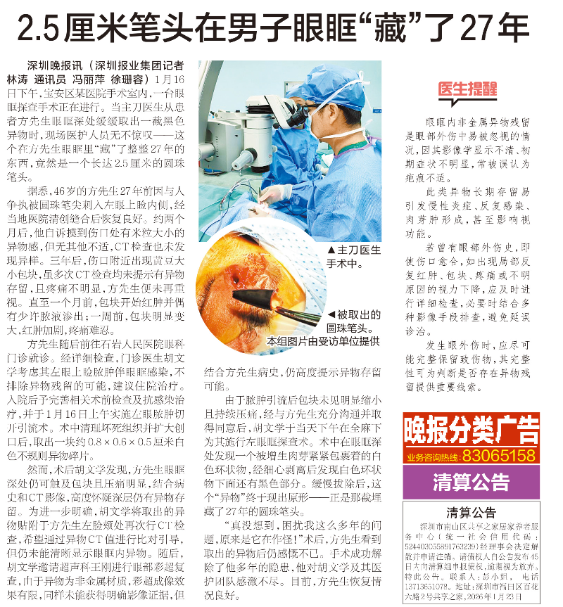 网 报纸｜20260123 [深圳晚报] 版次：A07 2.5厘米笔头在男子眼眶“藏”了27年.jpg