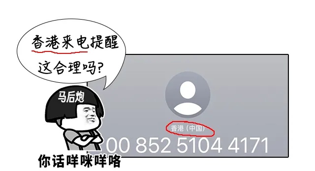 香港来电提醒你.jpg