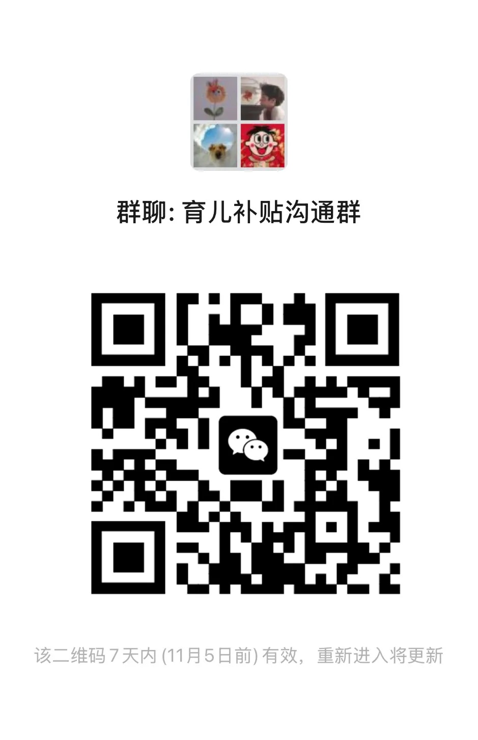 育儿补贴沟通群二维码.jpg