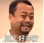 返工好累啊.jpg