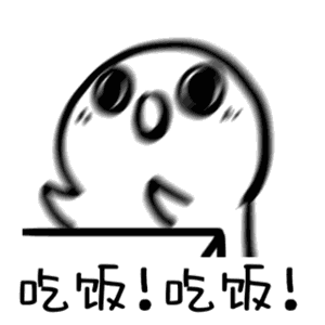 吃饭.gif