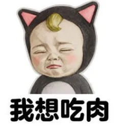 我想吃肉.jpg