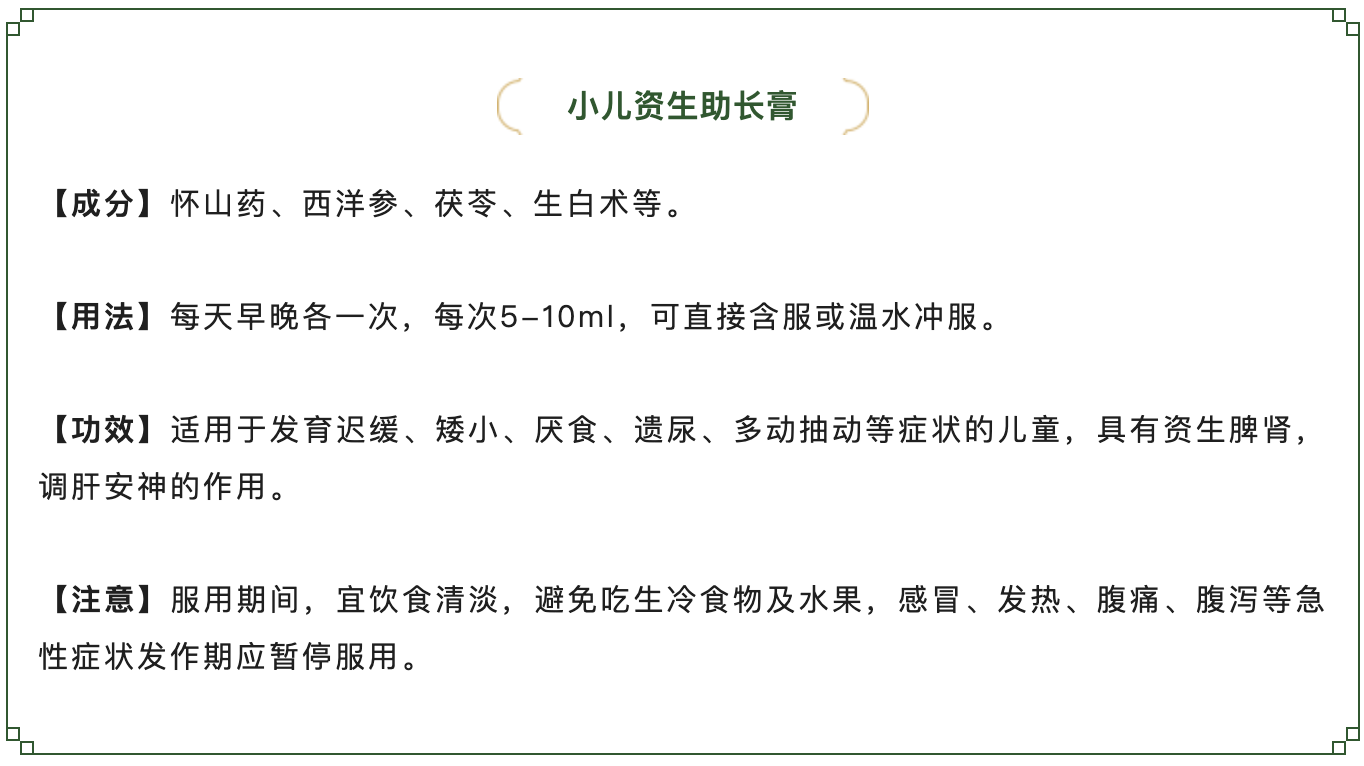 小儿资生助长膏.png