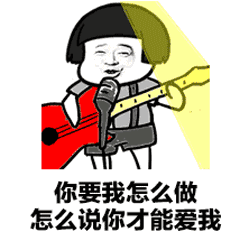 你要我怎么做.gif