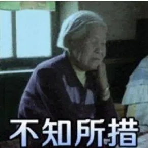不知所措.jpg