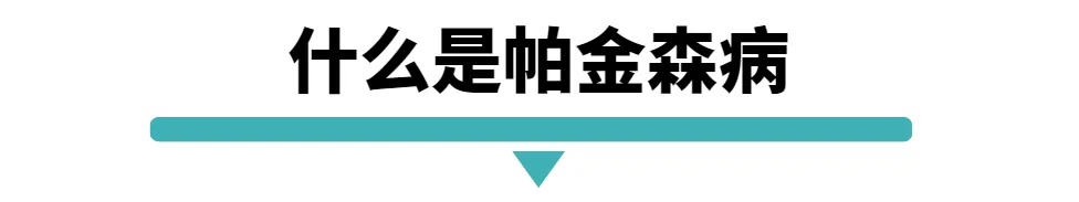 什么是帕金森病.jpg